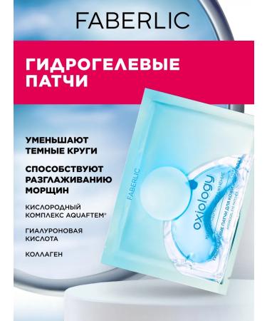 Faberlic Oxiology Hydrogel Eye Patches "Oxygen Hydration"