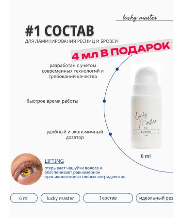 Lucky Master Composition for lamination of eyelashes # 1
