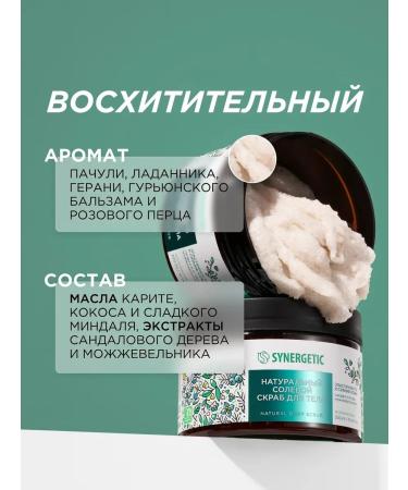 SYNERGETIC Natural salt scrub for the body elasticity 300 ml - Buy Online on GoSupps.com