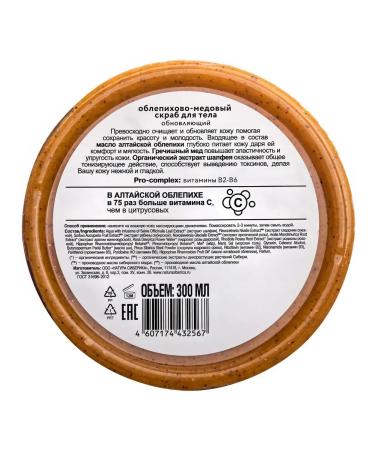 Natura Siberica Scrub updating sea buckthorn-honey for the body 300 ml - Buy Online on GoSupps.com