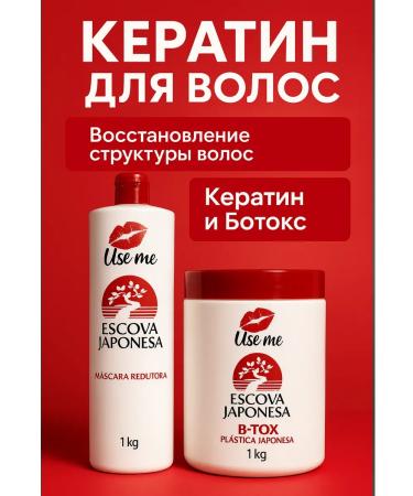 USE ME COSMETICS Escova Japonesa set straightening mask and Botox 2 kg