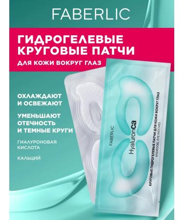 Faberlic Circular hydrogel patches for the skin around the eyes of Hyaluronca