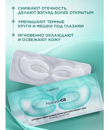 Faberlic Circular hydrogel patches for the skin around the eyes of Hyaluronca - Buy Online on GoSupps.com