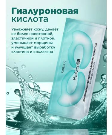 Faberlic Circular hydrogel patches for the skin around the eyes of Hyaluronca - Buy Online on GoSupps.com