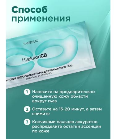 Faberlic Circular hydrogel patches for the skin around the eyes of Hyaluronca - Buy Online on GoSupps.com