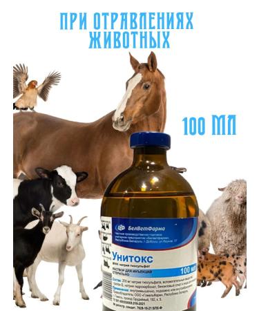 Unitox 100 ml (sodium thiosulfate) (analogue of Antitox)