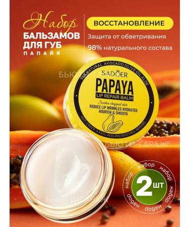 Balm for the lips of papaya 2pcs