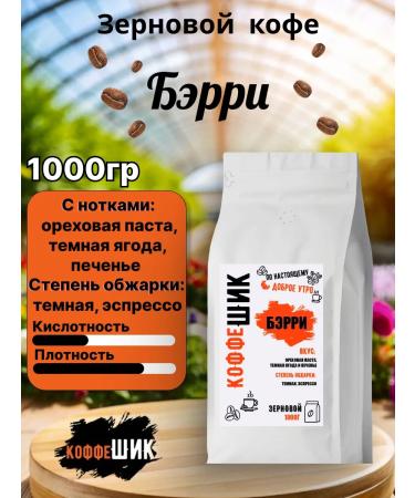 CoffeeChic Barry grain coffee 1kg