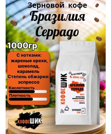 CoffeeChic Coffee Brazil Serrado 1kg