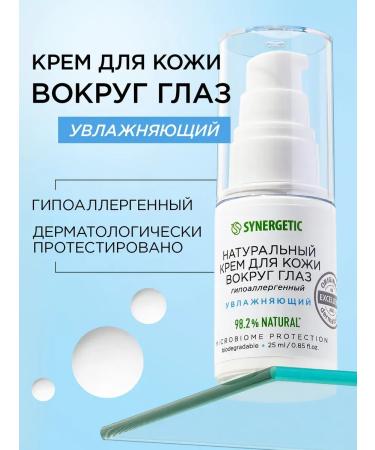 SYNERGETIC Natural skin cream around the eyes "moisturizing" 25ml