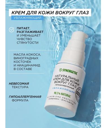 SYNERGETIC Natural skin cream around the eyes "moisturizing" 25ml - Buy Online on GoSupps.com