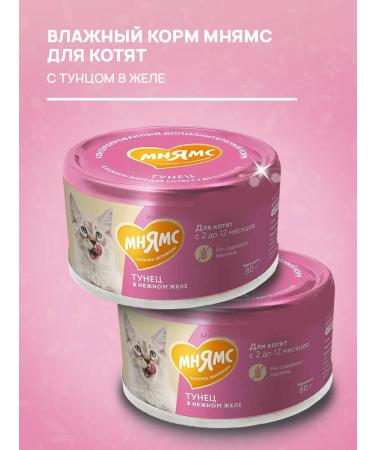 Mnyams Wet feed for kittens tuna in jelly 80 g 6 pcs - Buy Online on GoSupps.com