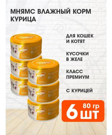 Mnyams Wet food for cats and kittens chicken in jelly 80 g 6 pcs