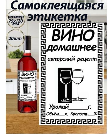The label of a 75x120 mm wine self -coincided with a bottle