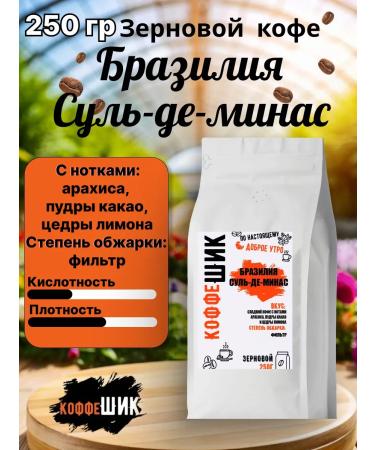 CoffeeChic Coffee in grains of Brazil Sul-de-Minas 250 g