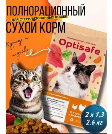 optisafe Dry food for sterilized cats 2.6 kg
