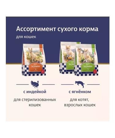 Taormina Dry food for sterilized cats with turkey 600g - Buy Online on GoSupps.com
