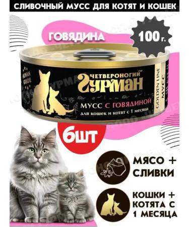 Fourlegged Gourmet Feed for cats and kittens Golden Line mousse with beef 100GX6pcs