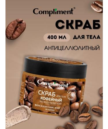 Compliment Body scrub Coffee 400 ml