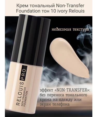 RELOUIS Cream Tonal Non-Transfer Foundation tone 10 IVORY