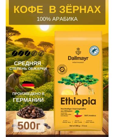 dallmayr Coffee in the grains of Dalmar Ethiopia 100% Arabica 500g