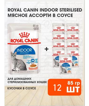 ROYAL CANIN Wet feed indoor sterilized for cats sauce 85 g 12 pcs