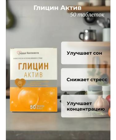 Heart of the Continent Glycine asset tablets 50 pcs