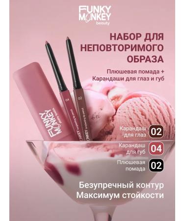 FUNKY MONKEY A set of cosmetics of pencils for the eyes and lips lipstick