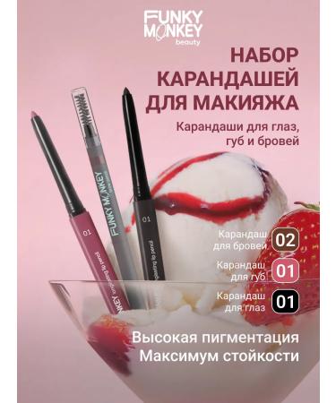 FUNKY MONKEY A set of cosmetics of eyebrow lips and eyes