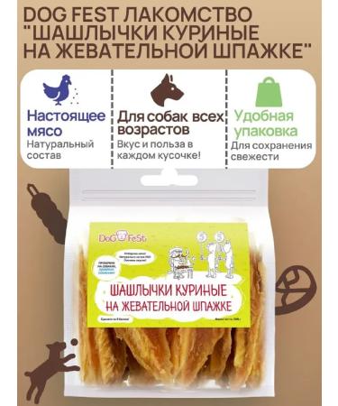 Dog Fest Varnish in dogs of barbecue chicken on a chewing skewer 500g