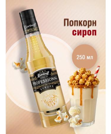 Barinoff Syrup popcorn 250 ml. For cocktails