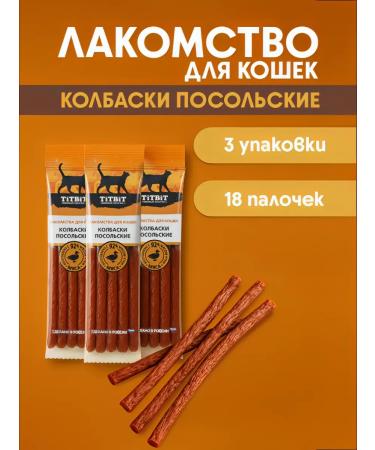 TiTBiT Sausages for cats embassy 3pcs 20g