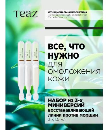TEAZ A set of cosmetics is trial rejuvenating