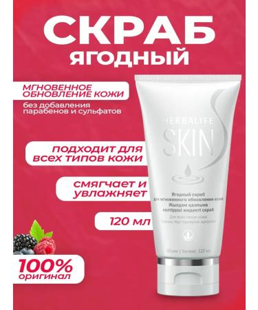 My&Herbalife Berry scrub for instant skin renewal Skin Herbalife