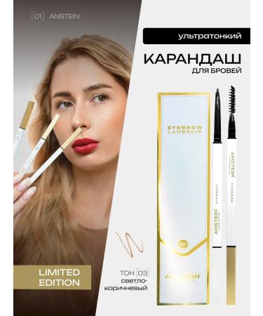 Anstein Limited Edition Automatic Eyebrow Pencil Light Brown Shade 03