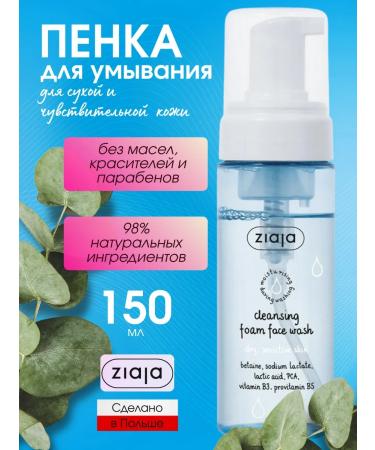 Ziaja Moisturizing foam for washing the face for dry skin 150 ml