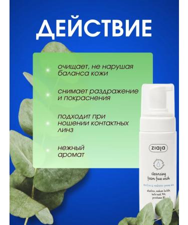Ziaja Foam for washing the face for skin with redness 150 ml - Buy Online on GoSupps.com