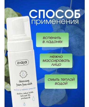 Ziaja Foam for washing the face for skin with redness 150 ml - Buy Online on GoSupps.com