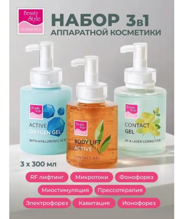 Beauty Style Gels for microcurrents RF press therapy set of 3x300 ml