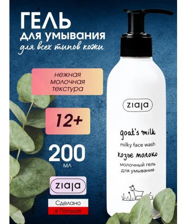 Ziaja Cream-gel milk for washing the face of goat milk 200 ml