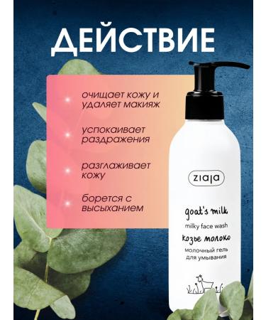Ziaja Cream-gel milk for washing the face of goat milk 200 ml - Buy Online on GoSupps.com