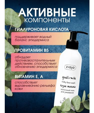 Ziaja Cream-gel milk for washing the face of goat milk 200 ml - Buy Online on GoSupps.com
