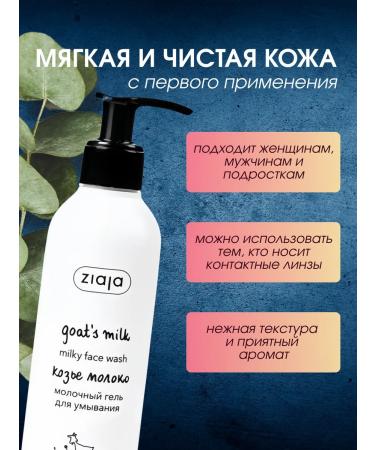 Ziaja Cream-gel milk for washing the face of goat milk 200 ml - Buy Online on GoSupps.com