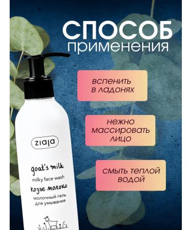 Ziaja Cream-gel milk for washing the face of goat milk 200 ml - Buy Online on GoSupps.com