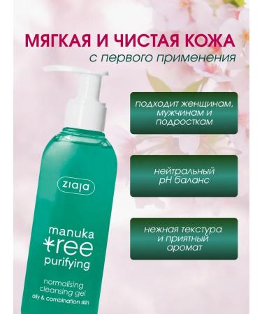 Ziaja Manuka Tree greasy gel for washing the face for oily skin 200 ml - Buy Online on GoSupps.com