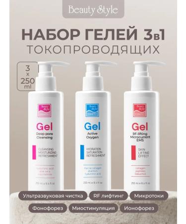 Beauty Style Gels for microcurrents and ultrasonic cleaning set of 3x300 ml
