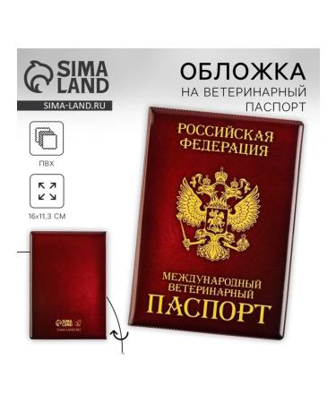 Cover for veterinary passport PVC