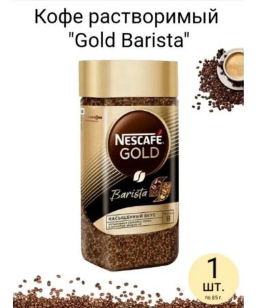 Nescafe Gold Soluble coffee "Gold Barista" 85 g