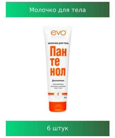 EVO Hypoallergenic milk 150ml Panthenol 6 pcs
