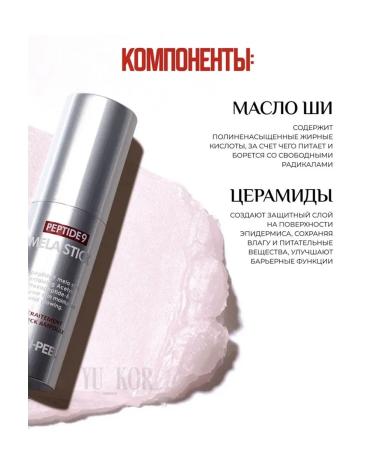 Medi peel Anti -aging lighting stick for the face with 9 peptides - Buy Online on GoSupps.com